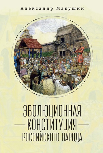 Обложка книги «Эволюционная конституция российского народа»