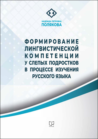 Н. П. Полякова. Формирование лингвистической компетенции у слепых подростков в процессе изучения русского языка