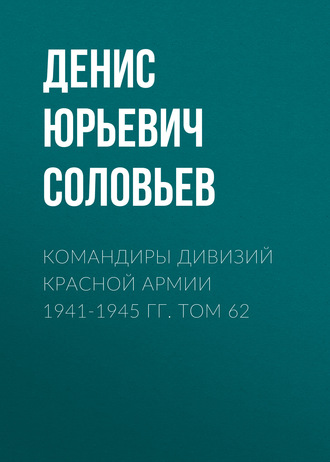 Обложка книги «Командиры дивизий Красной Армии 1941-1945 гг. Том 62»