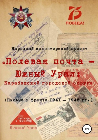 Обложка книги ««Полевая почта – Южный Урал: Карабашский городской округ» (письма с фронта 1941-1945 гг.)»