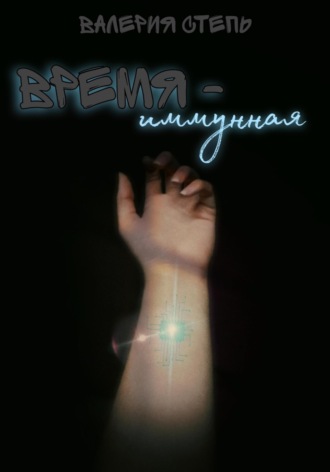 Обложка книги «Время-иммунная»