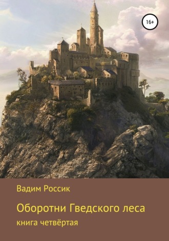 Вадим Россик. Оборотни Гведского леса. Книга четвёртая