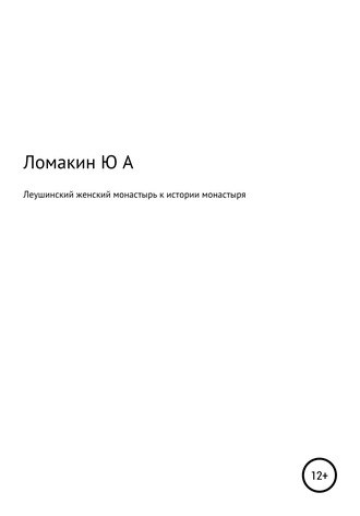 Обложка книги «Леушинский женский монастырь. К истории монастыря»
