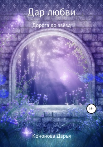 Обложка книги «Дорога до звёзд. Дар любви»