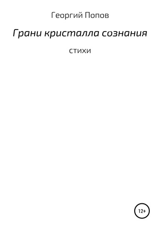 Георгий Викторович Попов. Грани кристалла сознания