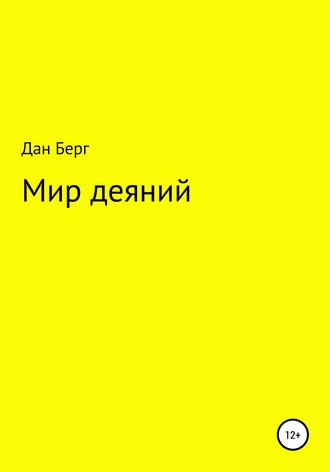 Обложка книги «Мир деяний»