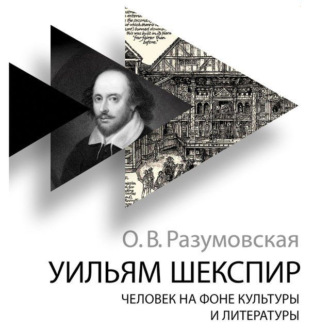 Обложка книги «Уильям Шекспир. Человек на фоне культуры и литературы»