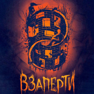Обложка книги «Взаперти»