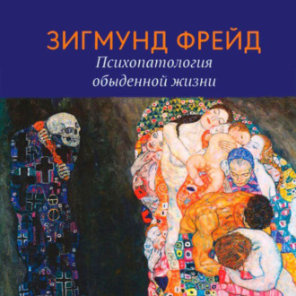 Обложка книги «Психопатология обыденной жизни»