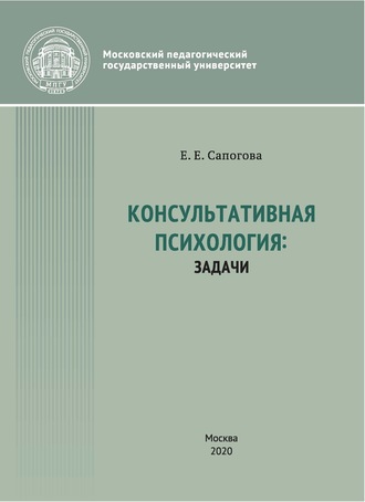 Е. Е. Сапогова. Консультативная психология: задачи