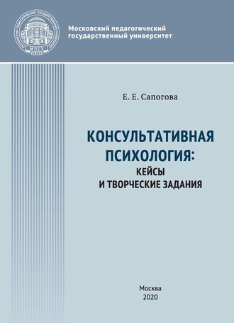 Е. Е. Сапогова. Консультативная психология : кейсы и творческие задания