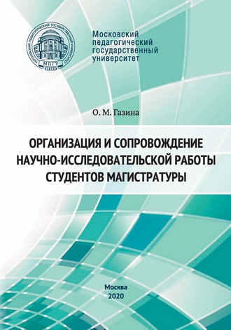 Ольга Газина. Организация и сопровождение научно-исследовательской работы студентов магистратуры