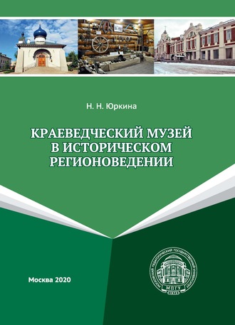 Обложка книги «Краеведческий музей в историческом регионоведении»