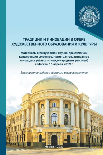 Обложка книги «Традиции и инновации в сфере художественного образования и культуры. Материалы Межвузовской научно-практической конференции студентов, аспирантов и молодых учёных (с международным участием), г. Москва, 15 апреля 2019 г.»