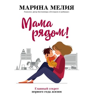 Обложка книги «Мама рядом! Главный секрет первого года жизни»