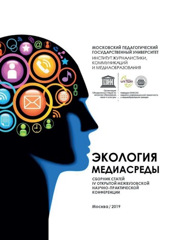Обложка книги «Экология медиасреды. Сборник статей IV Открытой межвузовской научно-практической конференции «Экология медиасреды». Москва, 25 апреля 2019 г.»