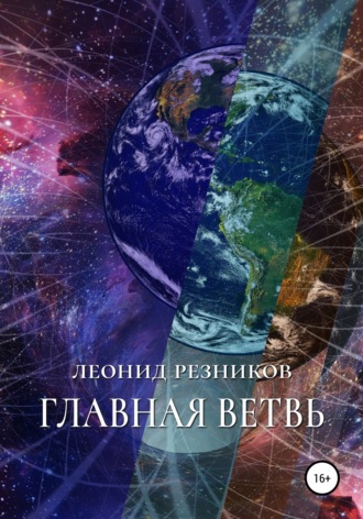 Леонид Резников. Главная ветвь