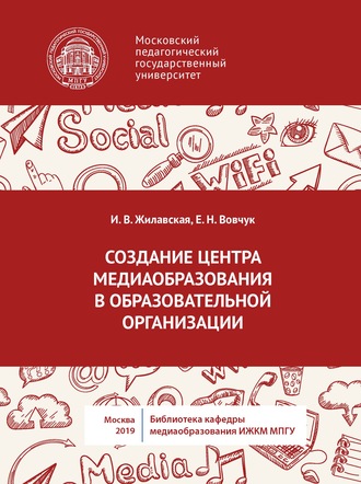 Обложка книги «Создание центра медиаобразования в образовательной организации»