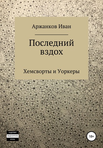 Обложка книги «Последний вздох»