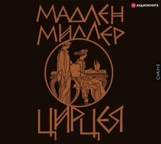Обложка книги «Цирцея»