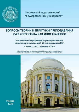 Обложка книги «Вопросы теории и практики преподавания русского языка как иностранного. Материалы международной научно-практической конференции, посвященной 55-летию кафедры РКИ, г. Москва, 20–21 февраля 2020 г.»