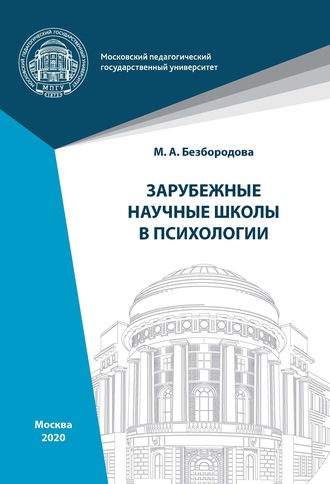 Обложка книги «Зарубежные научные школы в психологии»