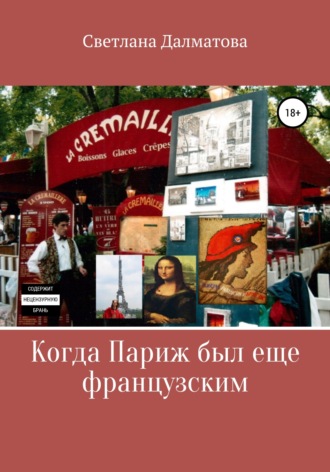 Обложка книги «Когда Париж был еще французским»
