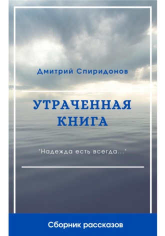 Обложка книги «Утраченная книга»