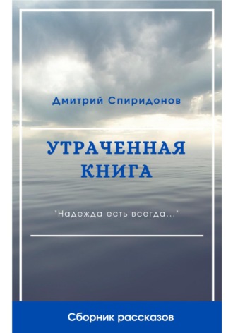 Дмитрий Спиридонов. Утраченная книга