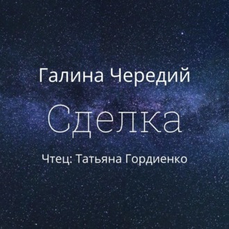 Обложка книги «Сделка»