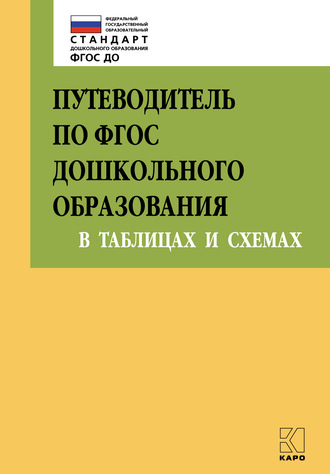 Обложка книги «Путеводитель по ФГОС дошкольного образования в таблицах и схемах»