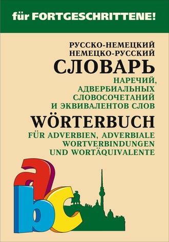 Обложка книги «Русско-немецкий и немецко-русский словарь наречий, адвербиальных словосочетаний и эквивалентов слов»