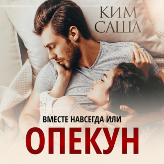 Обложка книги «Опекун, или Вместе навсегда»