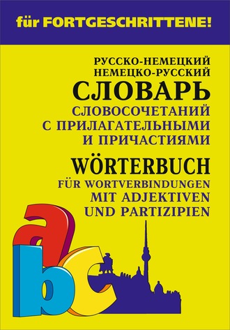 Обложка книги «Немецко-русский и русско-немецкий словарь словосочетаний с прилагательными и причастиями»