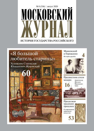 Обложка книги «Московский Журнал. История государства Российского №08 (356) 2020»