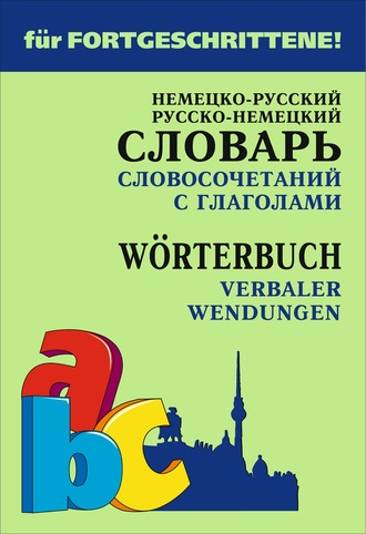 Обложка книги «Немецко-русский и русско-немецкий словарь словосочетаний с глаголами»
