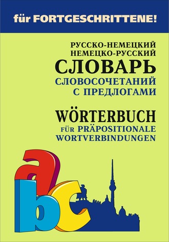 Обложка книги «Русско-немецкий и немецко-русский словарь словосочетаний с предлогами»