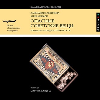 Обложка книги «Опасные советские вещи. Городские легенды и страхи в СССР»