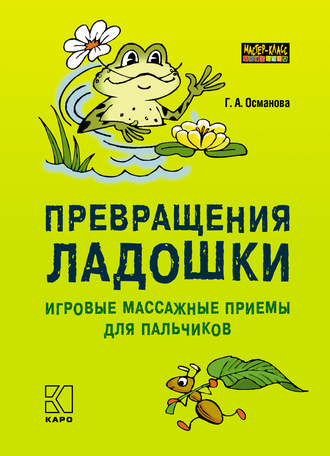 Обложка книги «Превращения ладошки. Игровые массажные приемы для пальчиков»