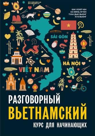 Обложка книги «Разговорный вьетнамский язык. Курс для начинающих»