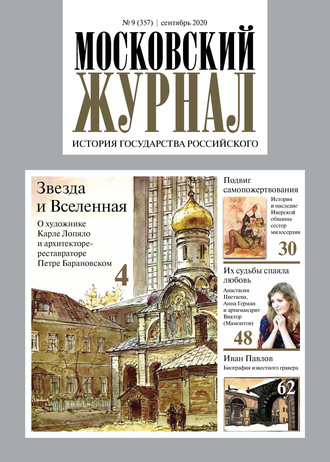 Обложка книги «Московский Журнал. История государства Российского №09 (357) 2020»