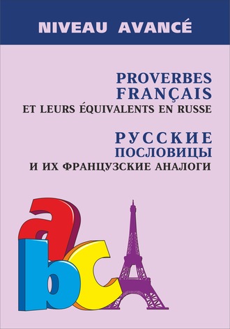 Обложка книги «Proverbes français et leurs équivalents en russe / Русские пословицы и их французские аналоги»