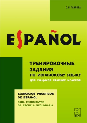 Обложка книги «Тренировочные упражнения по испанскому языку для учащихся старших классов»