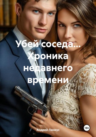Обложка книги «Убей соседа... Хроника недавнего времени»