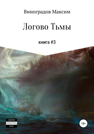 Обложка книги «Логово тьмы»