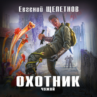 Обложка книги «Охотник. Чужой»