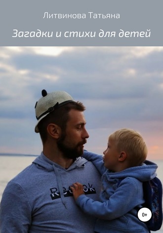 Обложка книги «Загадки и стихи для детей»