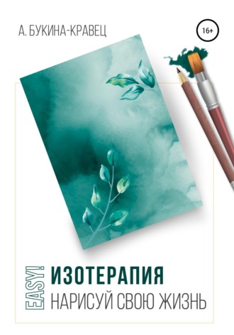 Обложка книги «Easy! Изотерапия. Нарисуй свою жизнь»