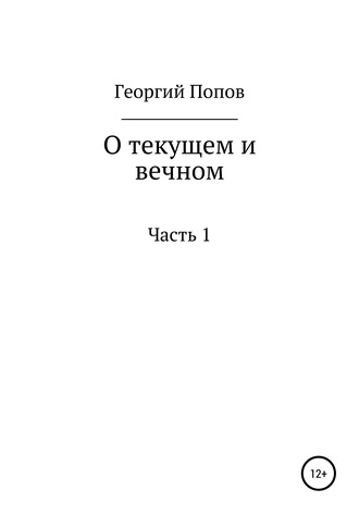 Георгий Викторович Попов. О текущем и вечном. Часть I