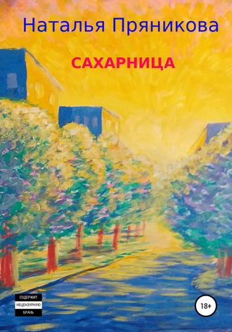Обложка книги «Сахарница»